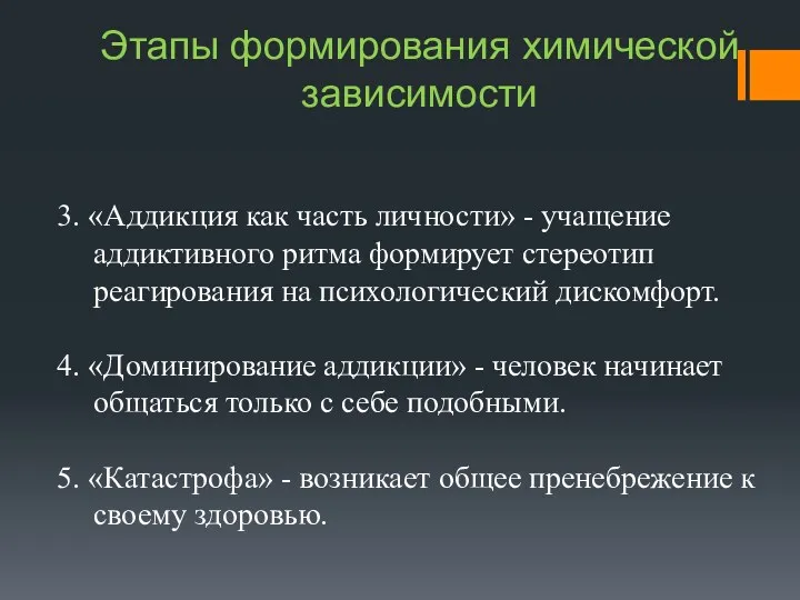 3. «Аддикция как часть личности» - учащение аддиктивного ритма формирует