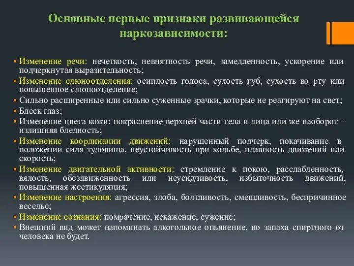 Основные первые признаки развивающейся наркозависимости: Изменение речи: нечеткость, невнятность речи,