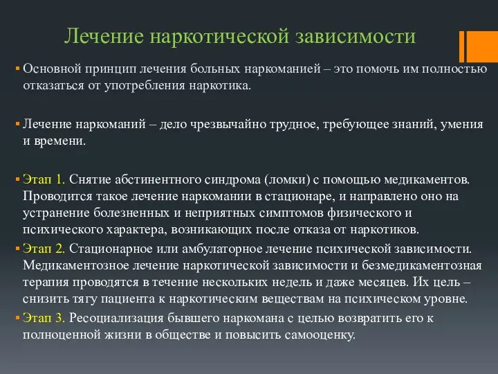 Лечение наркотической зависимости Основной принцип лечения больных наркоманией – это