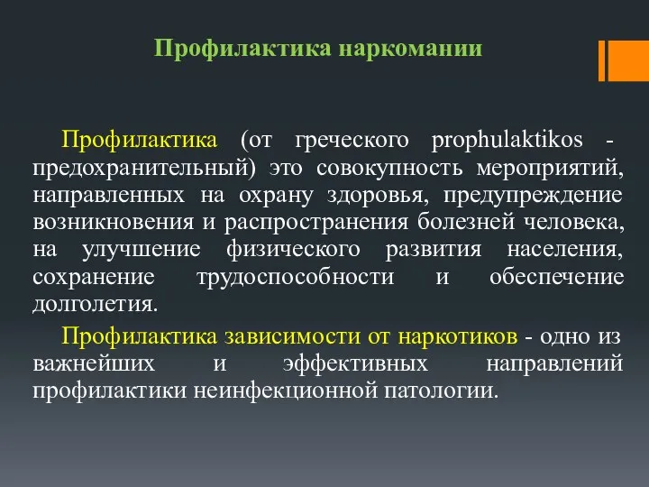 Профилактика наркомании Профилактика (от греческого prophulaktikos - предохранительный) это совокупность