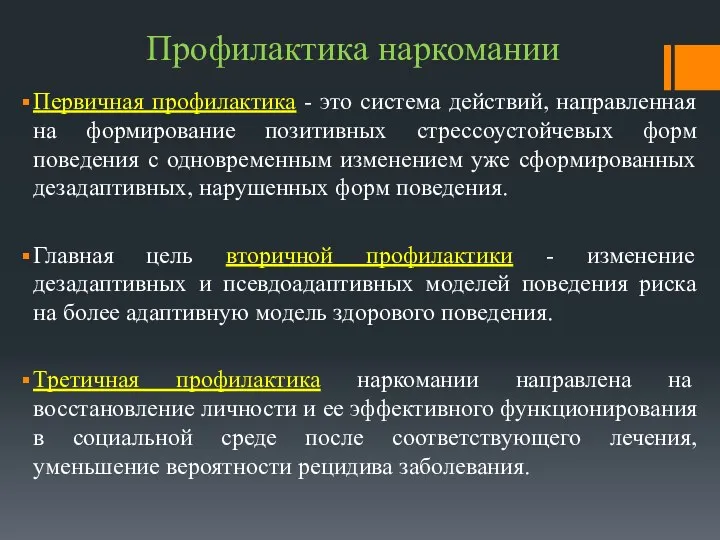 Профилактика наркомании Первичная профилактика - это система действий, направленная на