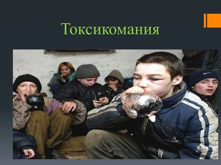 Токсикомания