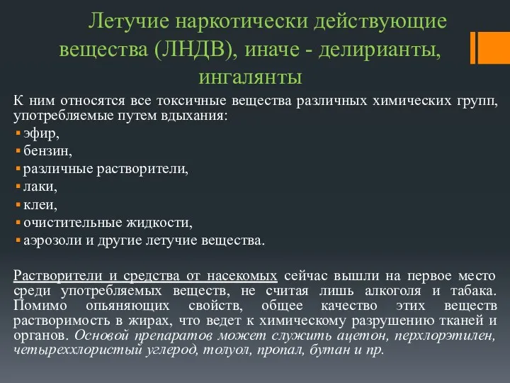 Летучие наркотически действующие вещества (ЛНДВ), иначе - делирианты, ингалянты К