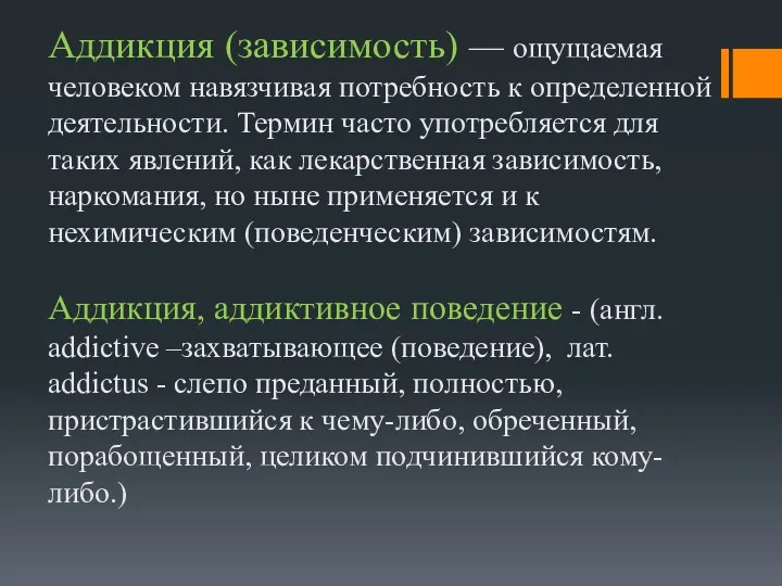 Aддикция (зависимость) — ощущаемая человеком навязчивая потребность к определенной деятельности.