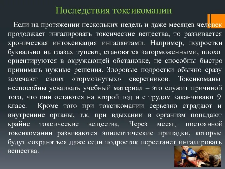 Последствия токсикомании Если на протяжении нескольких недель и даже месяцев