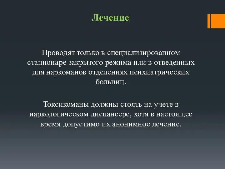 Лечение Проводят только в специализированном стационаре закрытого режима или в