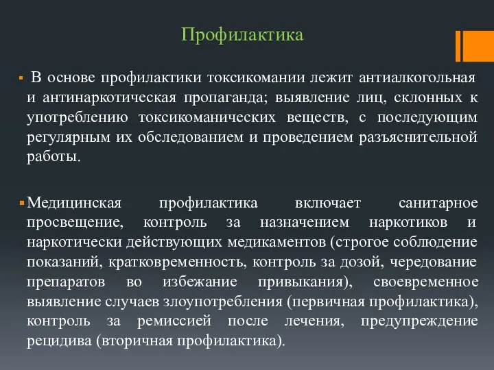 Профилактика В основе профилактики токсикомании лежит антиалкогольная и антинаркотическая пропаганда;