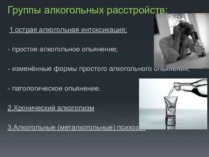 Группы алкогольных расстройств: 1.острая алкогольная интоксикация; - простое алкогольное опьянение;