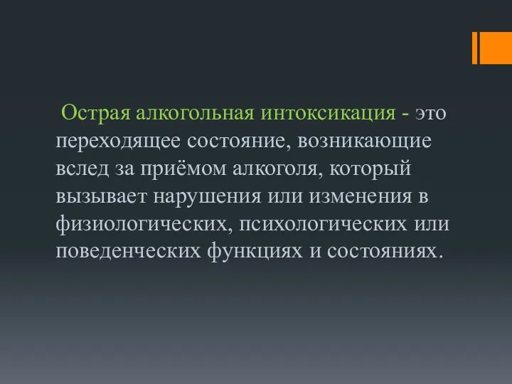 Острая алкогольная интоксикация - это переходящее состояние, возникающие вслед за