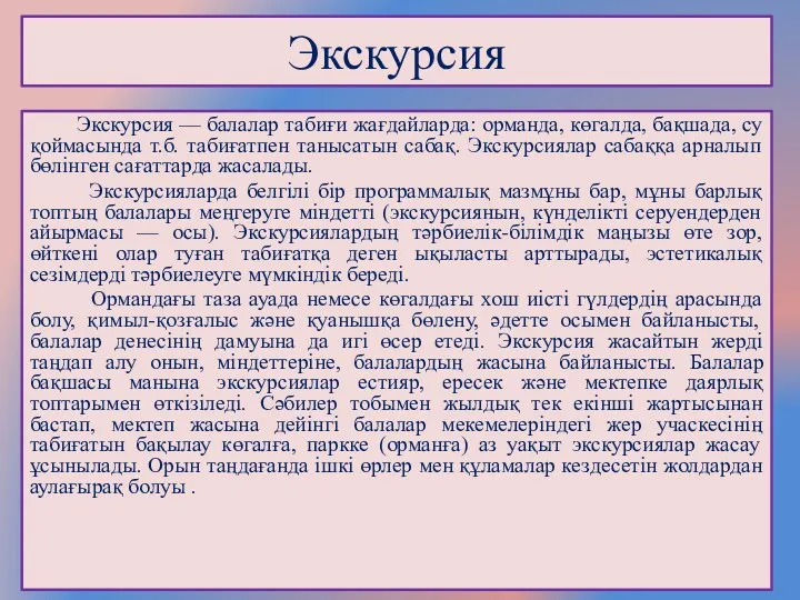 Экскурсия Экскурсия — балалар табиғи жағдайларда: орманда, көгалда, бақшада, су