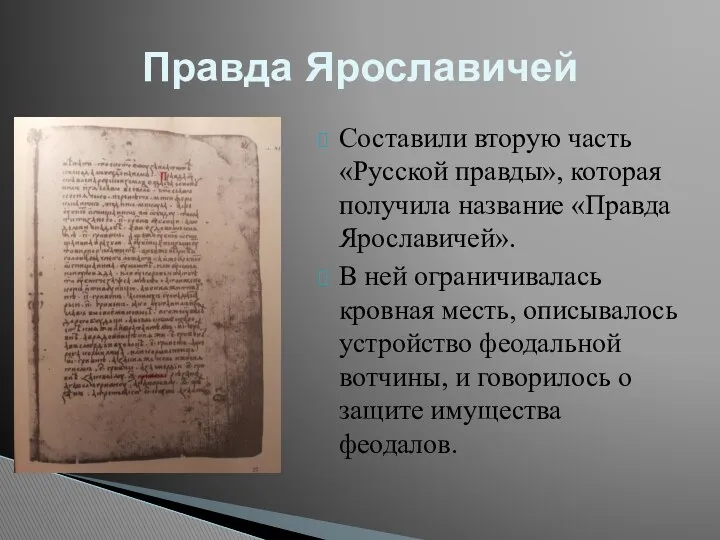 Составили вторую часть «Русской правды», которая получила название «Правда Ярославичей». В ней ограничивалась