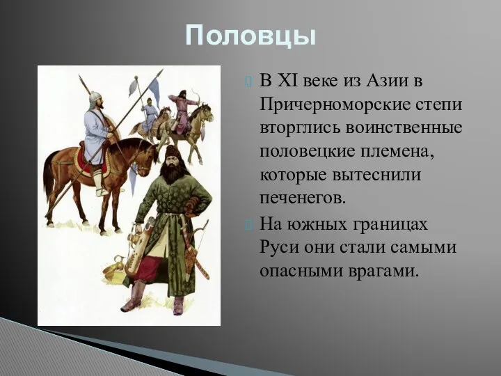В XI веке из Азии в Причерноморские степи вторглись воинственные половецкие племена, которые