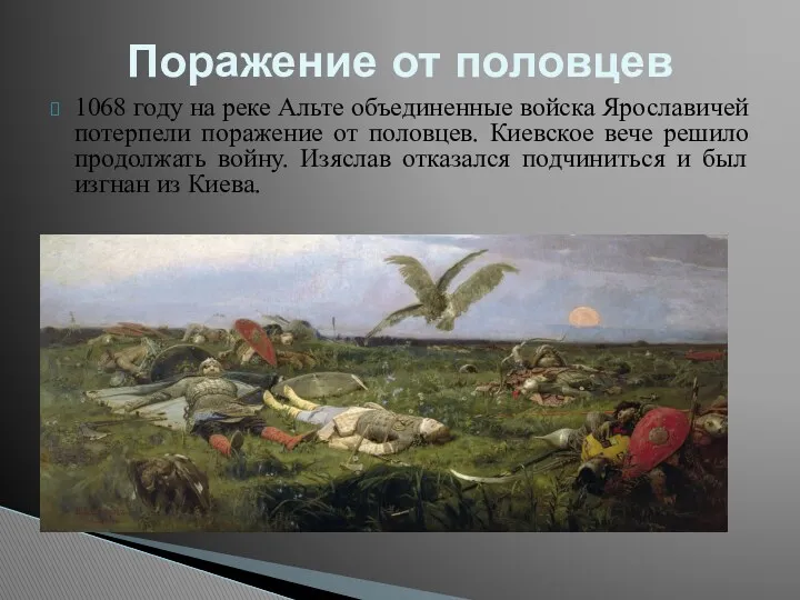 1068 году на реке Альте объединенные войска Ярославичей потерпели поражение от половцев. Киевское