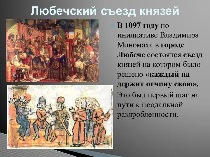 В 1097 году по инициативе Владимира Мономаха в городе Любече состоялся съезд князей