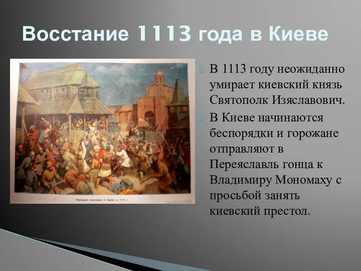 В 1113 году неожиданно умирает киевский князь Святополк Изяславович. В Киеве начинаются беспорядки