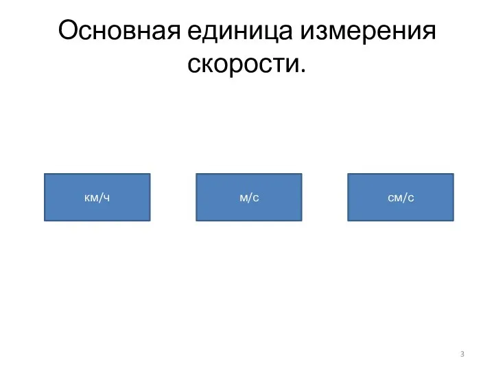 Основная единица измерения скорости. км/ч м/с см/с