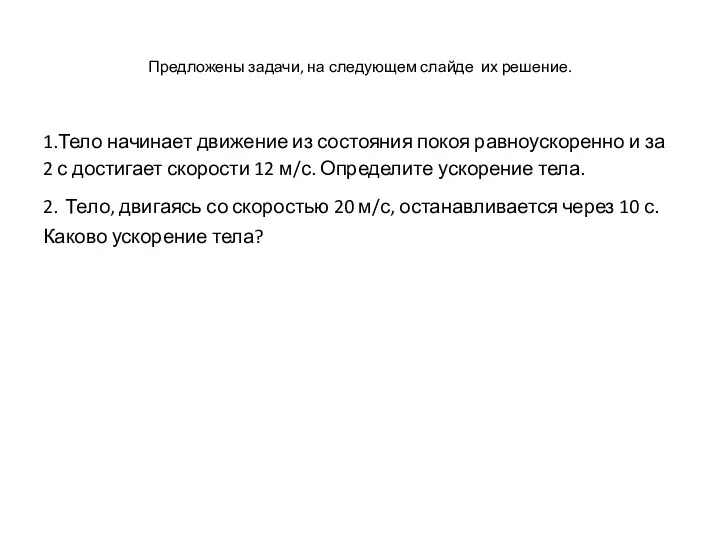 Предложены задачи, на следующем слайде их решение. 1.Тело начинает движение