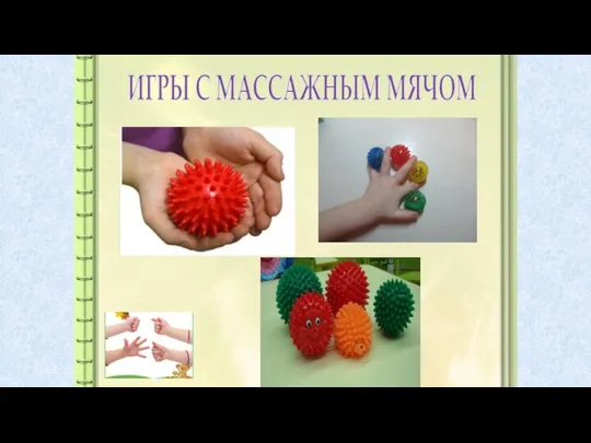 ИГРЫ С МАССАЖНЫМ МЯЧОМ