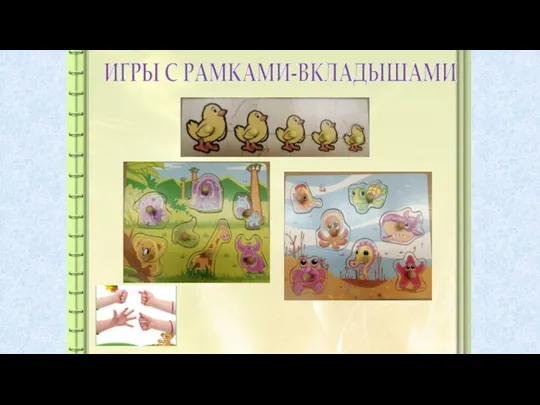 ИГРЫ С РАМКАМИ-ВКЛАДЫШАМИ