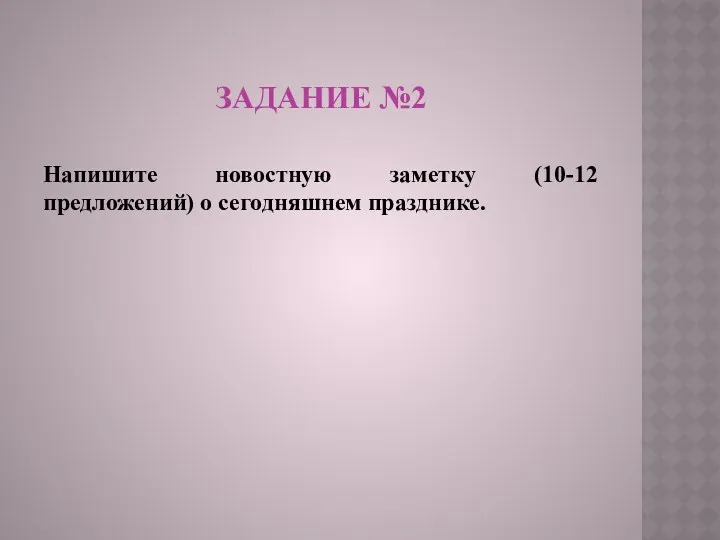 ЗАДАНИЕ №2 Напишите новостную заметку (10-12 предложений) о сегодняшнем празднике.