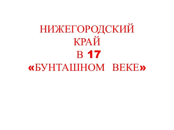 Нижегородский край в 17 Бунташном веке