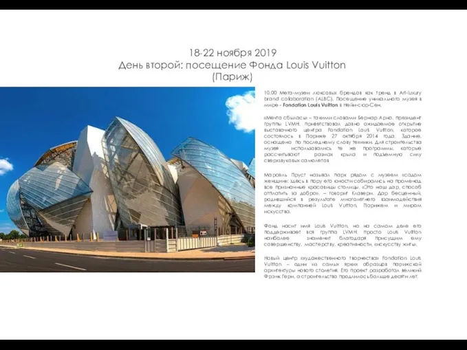18-22 ноября 2019 День второй: посещение Фонда Louis Vuitton (Париж)