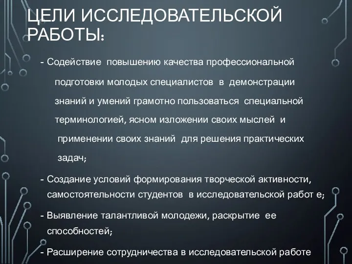 ЦЕЛИ ИССЛЕДОВАТЕЛЬСКОЙ РАБОТЫ: Содействие повышению качества профессиональной подготовки молодых специалистов