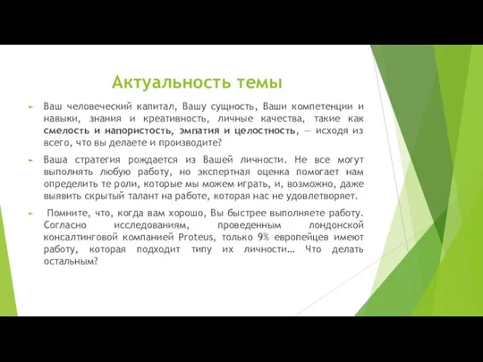 Актуальность темы Ваш человеческий капитал, Вашу сущность, Ваши компетенции и