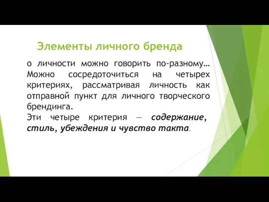 Элементы личного бренда о личности можно говорить по-разному… Можно сосредоточиться