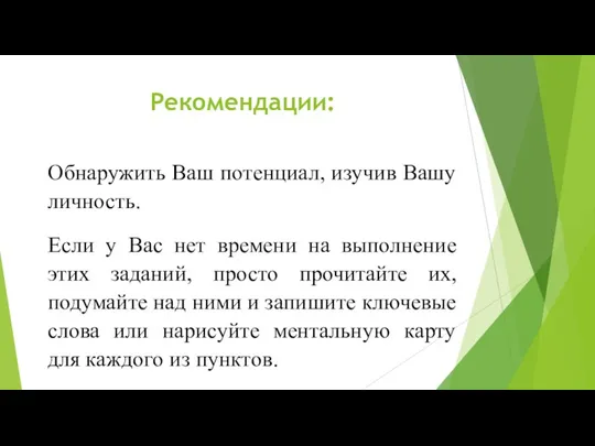 Рекомендации: Обнаружить Ваш потенциал, изучив Вашу личность. Если у Вас