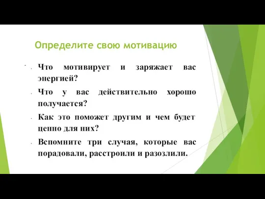 Определите свою мотивацию Что мотивирует и заряжает вас энергией? Что