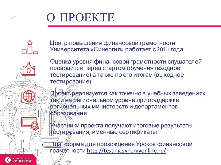 О ПРОЕКТЕ Центр повышения финансовой грамотности Университета «Синергия» работает с