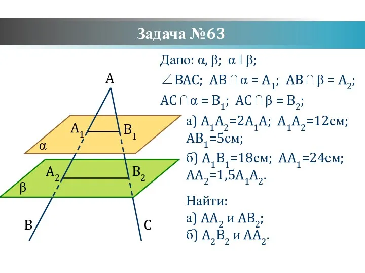 Задача №63 Дано: α, β; α ‖ β; ∠BAC; AB