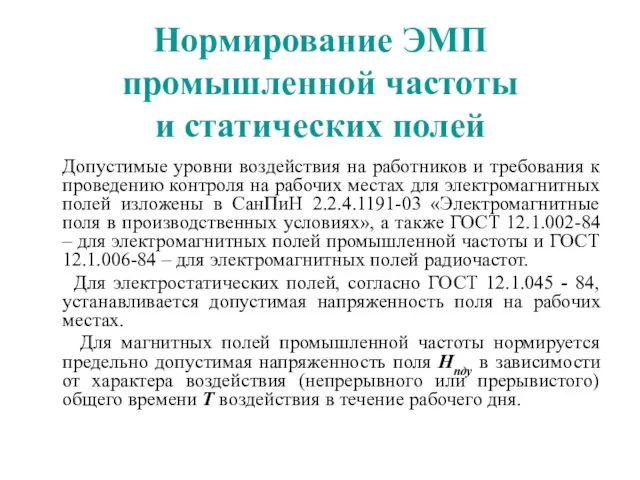 Нормирование ЭМП промышленной частоты и статических полей Допустимые уровни воздействия