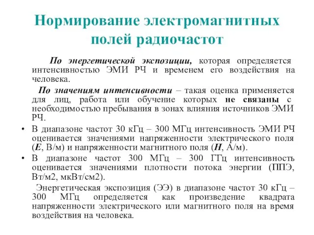 Нормирование электромагнитных полей радиочастот По энергетической экспозиции, которая определяется интенсивностью