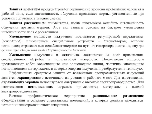 Защита временем предусматривает ограничение времени пребывания человека в рабочей зоне,