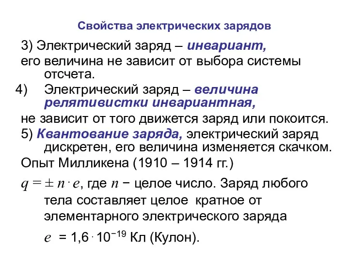 Свойства электрических зарядов 3) Электрический заряд – инвариант, его величина