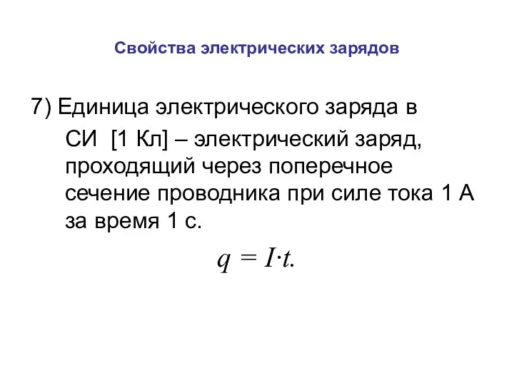 Свойства электрических зарядов 7) Единица электрического заряда в СИ [1