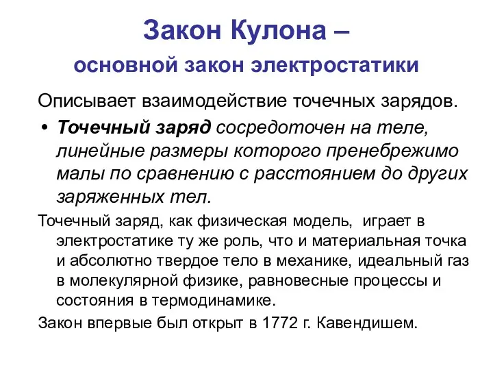 Закон Кулона – основной закон электростатики Описывает взаимодействие точечных зарядов.