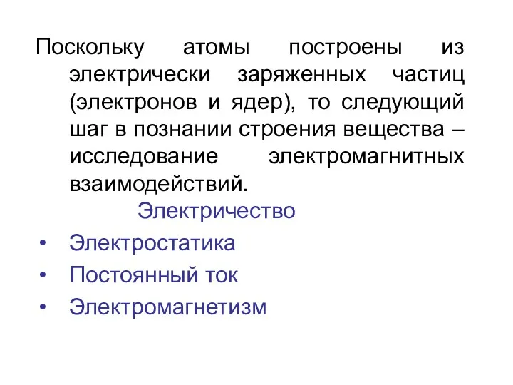 Поскольку атомы построены из электрически заряженных частиц (электронов и ядер),