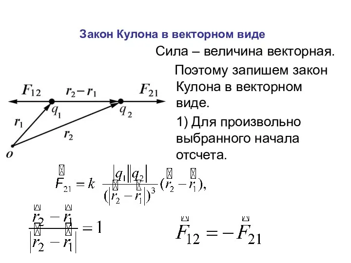 Закон Кулона в векторном виде Сила – величина векторная. Поэтому