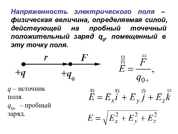 Напряженность электрического поля – физическая величина, определяемая силой, действующей на