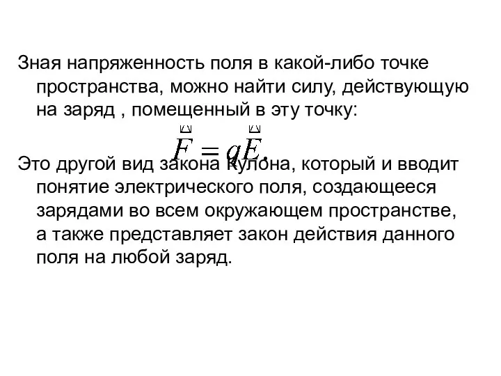 Зная напряженность поля в какой-либо точке пространства, можно найти силу,