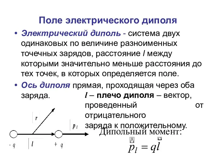 Поле электрического диполя Электрический диполь - система двух одинаковых по