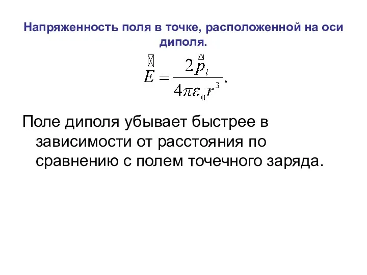 Напряженность поля в точке, расположенной на оси диполя. Поле диполя