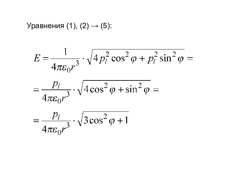 Уравнения (1), (2) → (5):