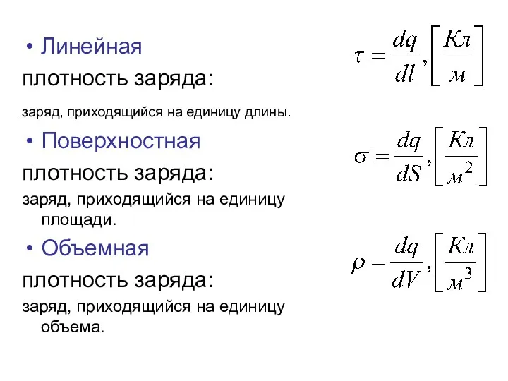 Линейная плотность заряда: заряд, приходящийся на единицу длины. Поверхностная плотность