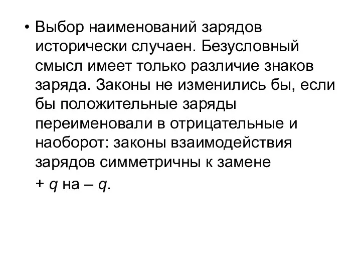 Выбор наименований зарядов исторически случаен. Безусловный смысл имеет только различие