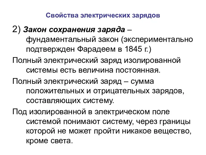 Свойства электрических зарядов 2) Закон сохранения заряда – фундаментальный закон