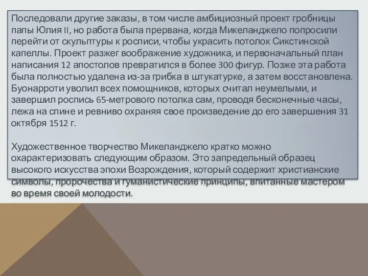 Последовали другие заказы, в том числе амбициозный проект гробницы папы Юлия II, но